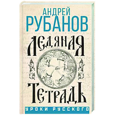 Мемуары, биографии, книга Ледяная тетрадь