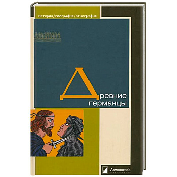 Древние германцы Древние германцы