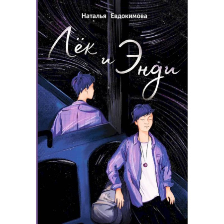 Проза для детей, книга Лёк и Энди