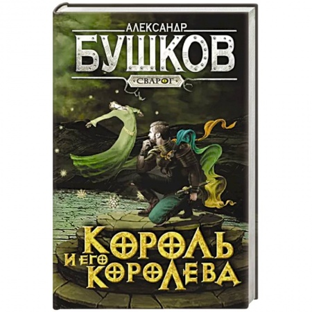 Фантастика, фэнтези, книга Сварог. Король и его королева