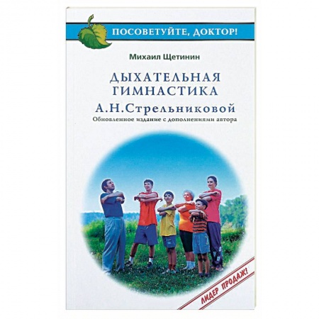 Книги, книга Дыхательная гимнастика А.Н.Стрельниковой