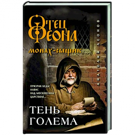 Детективы, триллеры, книга Тень Голема