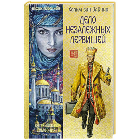 Детективы, триллеры, книга Дело незалежных дервишей