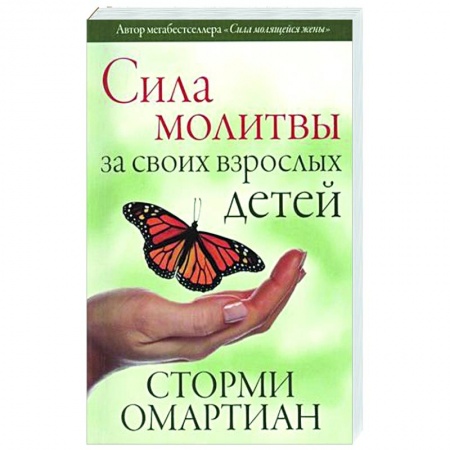 Христианство, книга Сила молитвы за своих взрослых детей