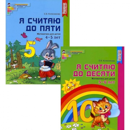 Дошкольникам, книга Я считаю до 10. Рабочие тетради для детей 4-6 лет. Комплект из 2-х книг