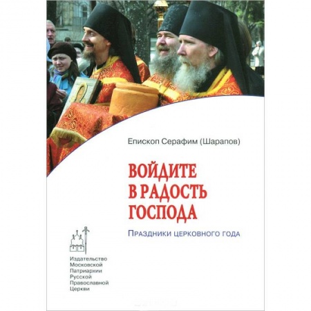 Книги, книга Войдите в радость Господа. Праздники церковного года
