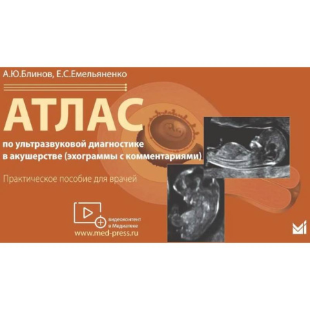 Специальная медицина, книга Атлас по ультразвуковой диагностике в акушерстве (эхограммы с комментариями). Практическое пособие для врачей