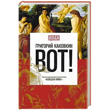 Классика, современная литература, книга Вот!