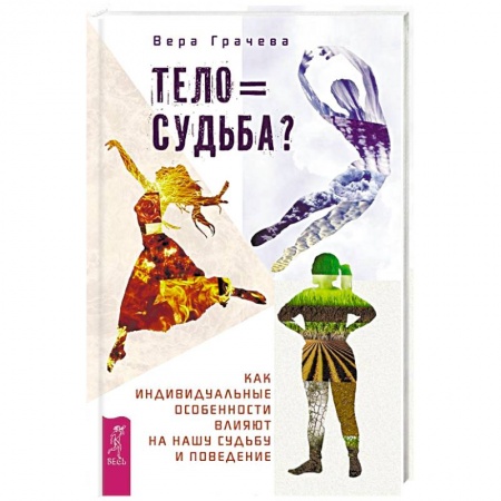 Общественные и гуманитарные науки, книга Тело равно судьба? Как индивидуальные особенности влияют на нашу судьбу и поведение