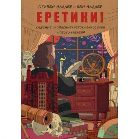 Развлечения. Праздники. Юмор, книга Еретики! Чудесные (и опасные) истоки философии Нового времени