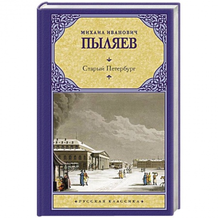 Классика, современная литература, книга Старый Петербург