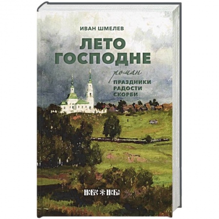 Классика, современная литература, книга Лето Господне: Праздники. Радости. Скорби: роман. Шмелев И.