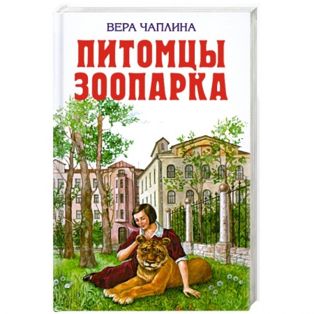 Книги, книга Питомцы зоопарка