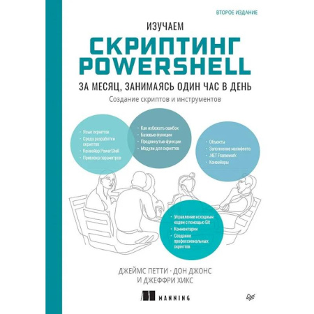 Информационные технологии, книга Изучаем скриптинг PowerShell за месяц, занимаясь один час в день. 2-е изд.