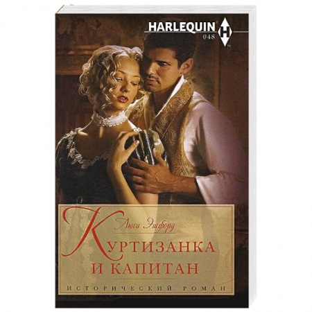 Книги, книга Куртизанка и капитан