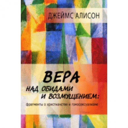 Книги, книга Вера над обидами и возмущением. Фрагменты о христианстве и гомосексуализме