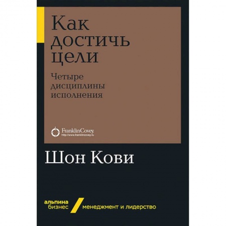 Экономика. Бизнес, книга Как достичь цели.Четыри дисциплины исполнения