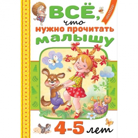 Проза для детей, книга Всё, что нужно прочитать малышу в 4-5 лет