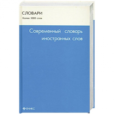Книги, книга Современный словарь иностранных слов