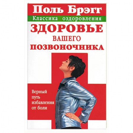 Книги, книга Здоровье вашего позвоночника