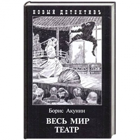 Детективы, триллеры, книга Весь мир театр