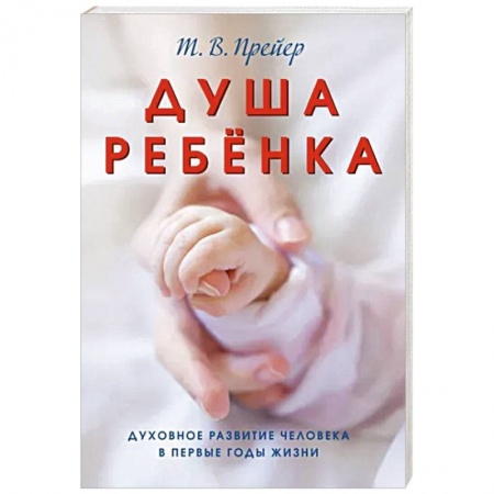 Книги для родителей, книга Душа ребёнка. Духовное развитие человека в первые годы жизни