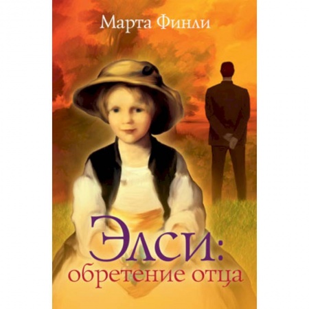 Книги, книга Элси. Обретение отца