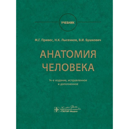 книга Анатомия человека. Учебник с доставкой по Франции Медико-биологические дисциплины, книга Анатомия человека. Учебник