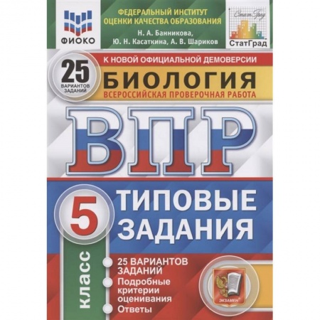 Школьникам и абитуриентам, книга ВПР ЦПМ Биология. 5 класс. 25 вариантов. Типовые задания. ФГОС