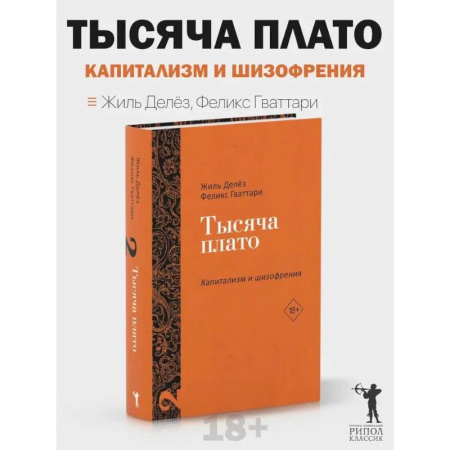 Общественные и гуманитарные науки, книга Тысяча плато. Капитализм и Шизофрения. Т. 2
