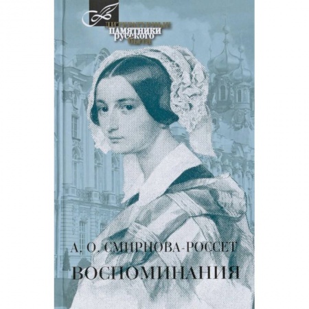 Мемуары, биографии, книга Воспоминания