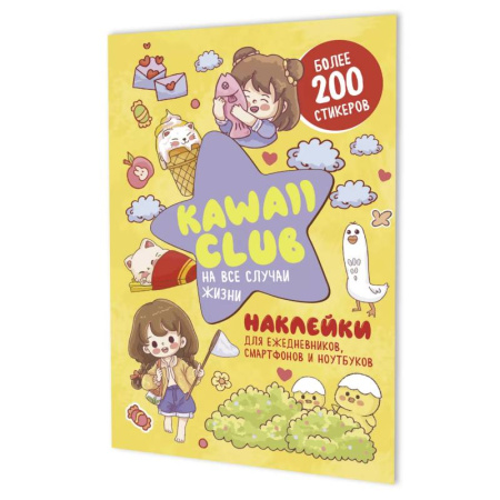 Досуг, творчество и кулинария, книга Наклейки Kawaii Club. Для ежедневников, смартфонов и ноутбуков (желтая)