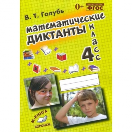Школьникам и абитуриентам, книга Математические диктанты. 4 класс. Практическое пособие для начальной школы. ФГОС
