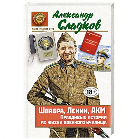Книги, книга Швабра, Ленин, АКМ. Правдивые истории из жизни военного училища
