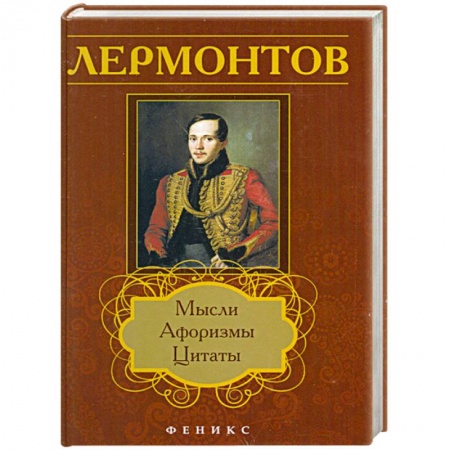 Книги, книга Лермонтов: мысли, афоризмы, цитаты