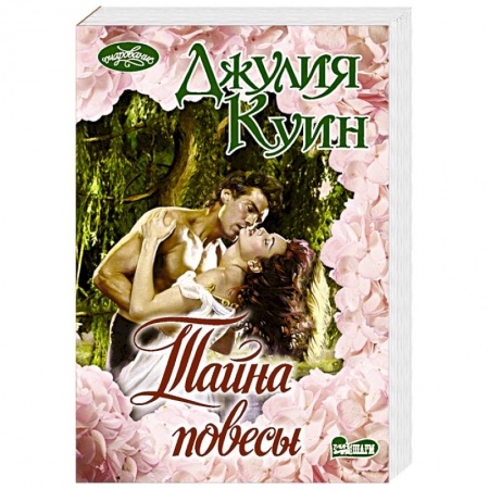 Любовный роман, книга Тайна повесы