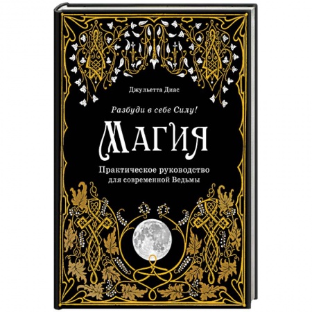 Книги, книга Магия. Практическое руководство для современной Ведьмы