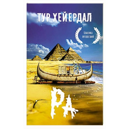 Путеводители по странам, книга Ра