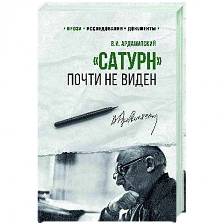 Историческая художественная проза, книга Сатурн почти не виден
