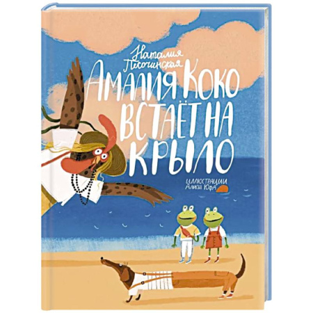 Проза для детей, книга Амалия Коко встает на крыло