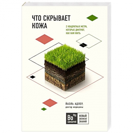 Книги, книга Что скрывает кожа. 2 квадратных метра, которые диктуют, как нам жить