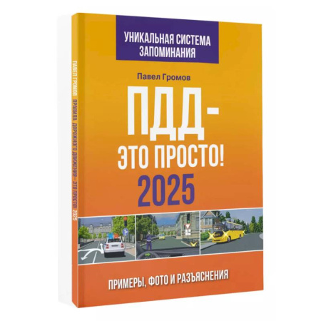 Технические науки. Транспорт, книга ПДД — это просто. Примеры, фото и разъяснения на 2025 год