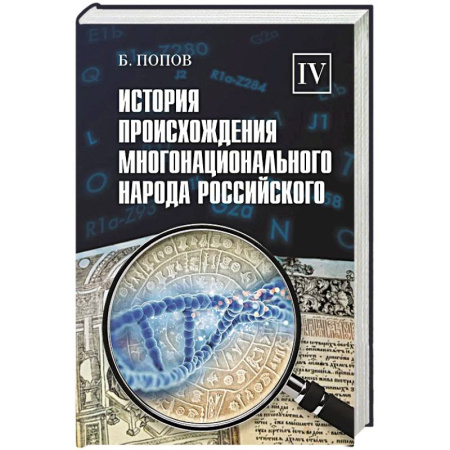 От Руси до России, книга История происхождения многонационального народа российского. В 4 томах. Том 4