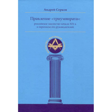 От Руси до России, книга Правление «триумвирата»: российское масонство начала XIX в. в переписке его руководителей