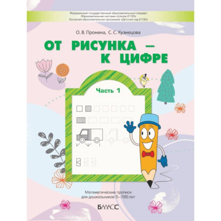 Книги для дошкольников (4-6 лет), книга От рисунка - к цифре. Математические прописи для дошкольников 5-7(8) лет. Часть 1