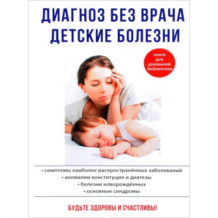 Медицинские энциклопедии и справочники, книга Диагноз без врача. Детские болезни