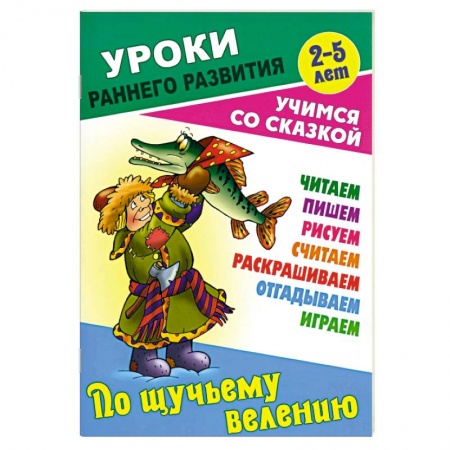 Сказки, книга По щучьему велению