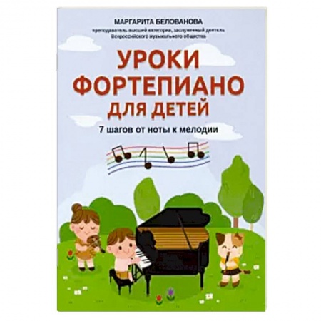 Музыкальная школа, книга Уроки фортепиано для детей: 7 шагов от ноты к мел