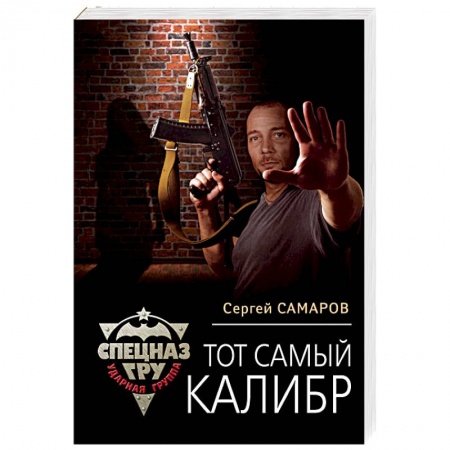 Детективы, триллеры, книга Тот самый калибр