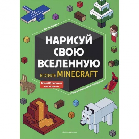 Досуг, творчество и кулинария, книга Нарисуй свою вселенную в стиле Майнкрафт